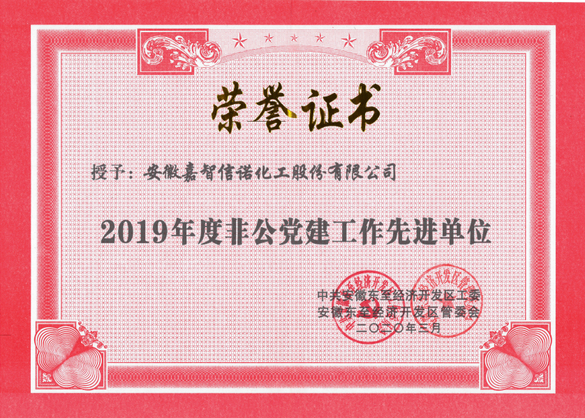 祝賀嘉智信諾榮獲東至經濟開發區2019年度“科技創新工作先進單位”、“環保工作先進單位”和“非公黨建先進工作單位”