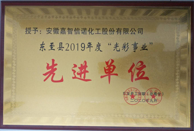 祝賀嘉智信諾榮獲東至縣工商聯(lián)2019年度“千企幫千村”先進(jìn)單位、“光彩事業(yè)”先進(jìn)單位