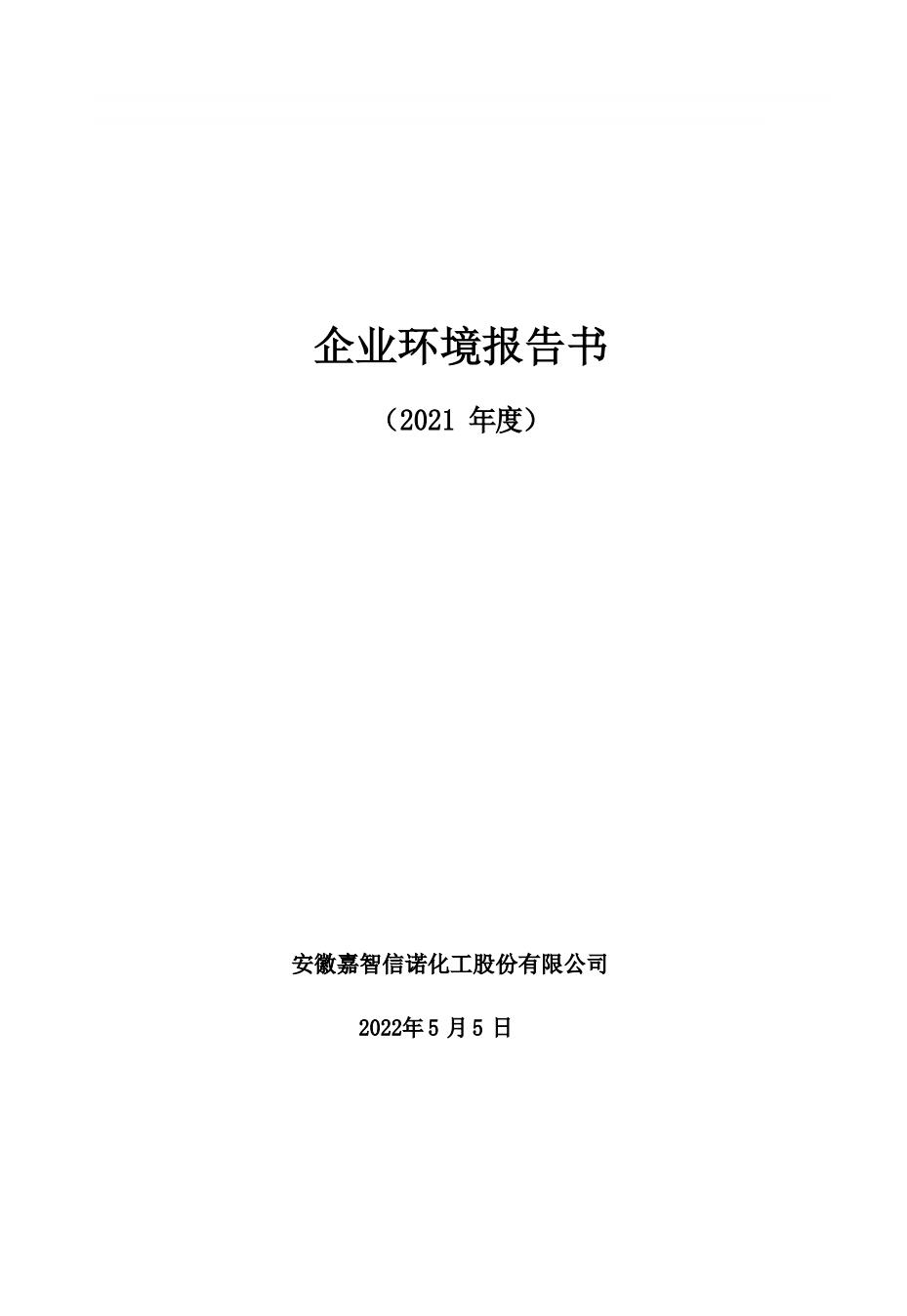 嘉智信諾2021年度企業環境報告書公示